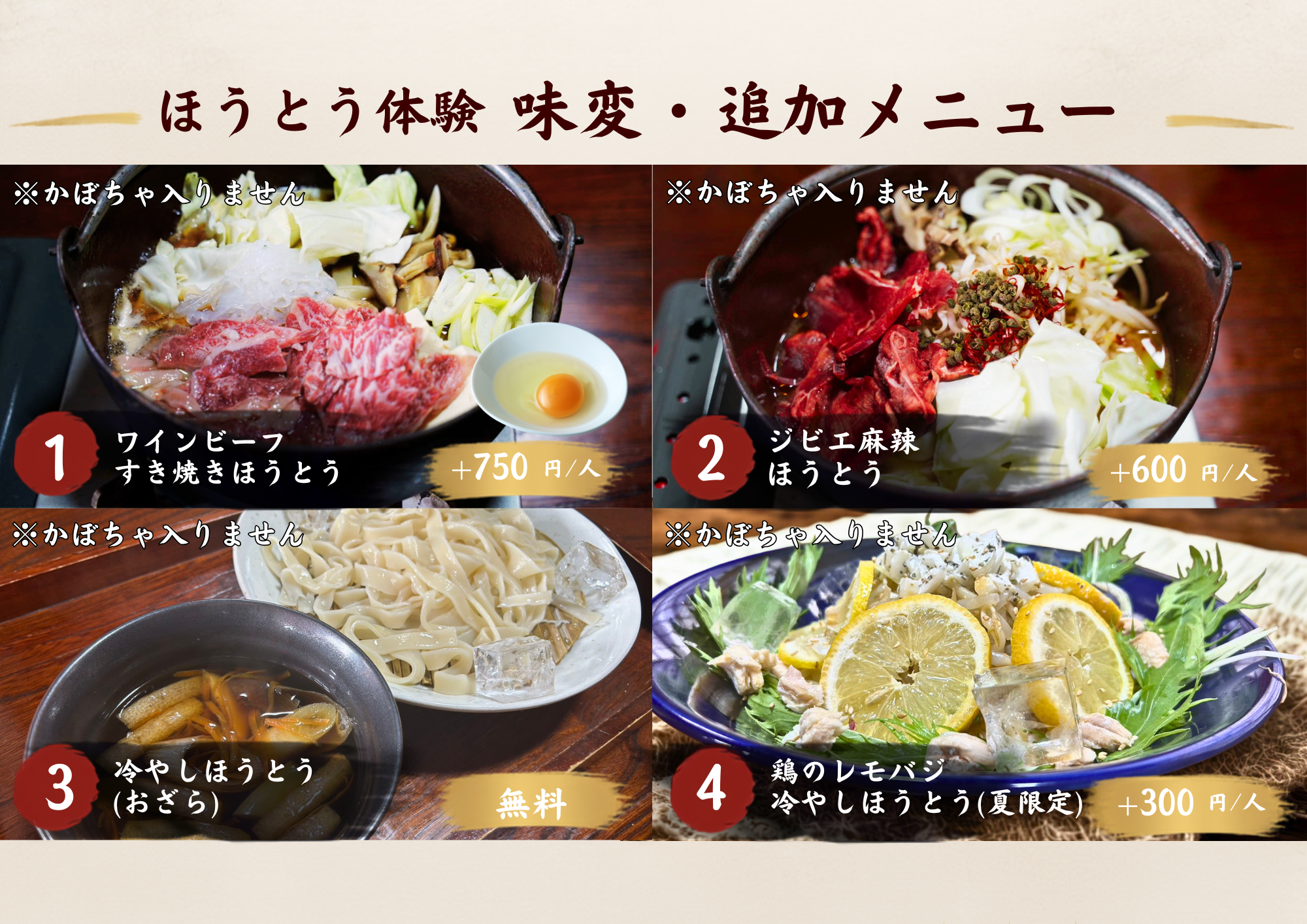 ほうとう体験 味変・追加メニュー4種：ワインビーフすき焼き ／ ジビエ麻辣 ／ 冷やしほうとう（おざら）／ 鶏レモバジ冷やし