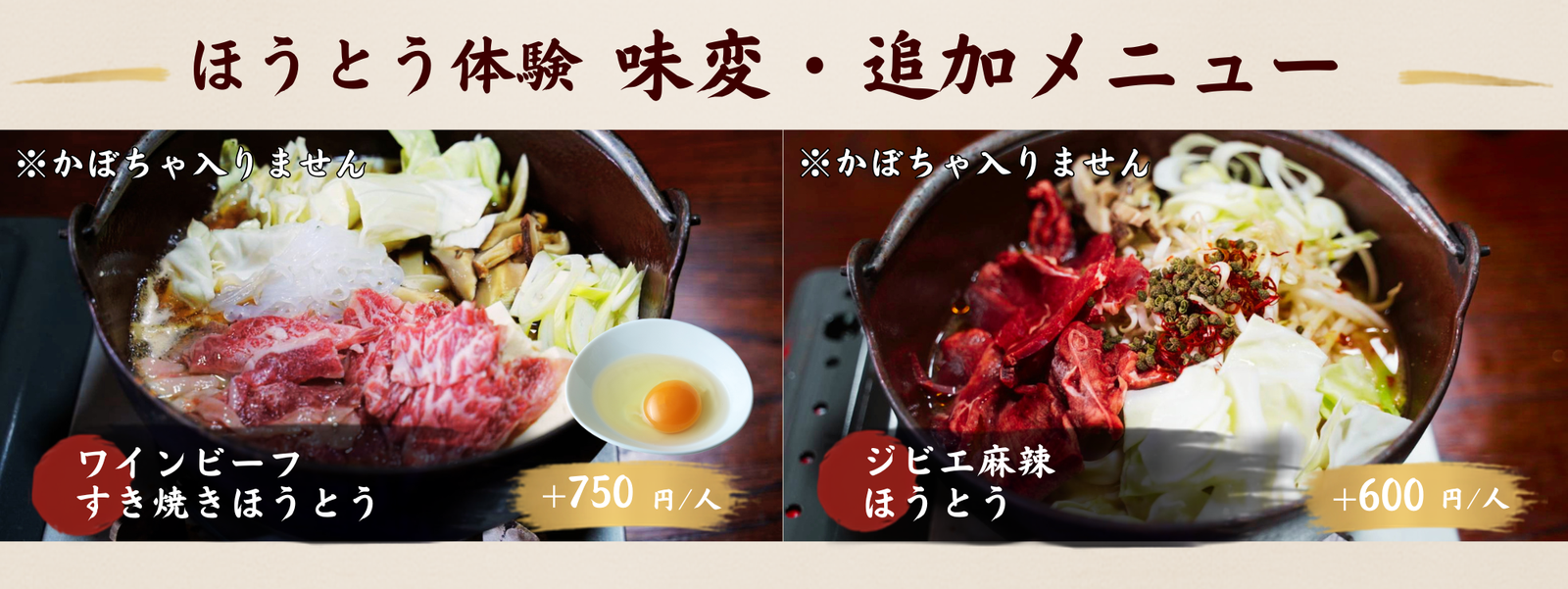 ほうとう体験 味変・追加メニュー2種（事前予約限定）：ワインビーフすき焼き ／ ジビエ麻辣