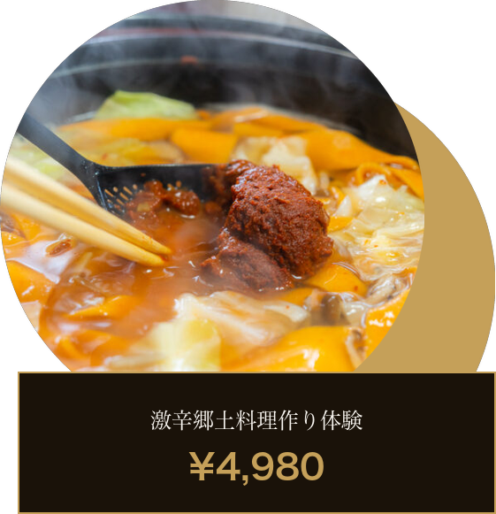 激辛郷土料理作り体験
