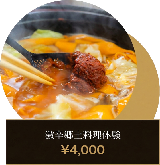 激辛郷土料理体験