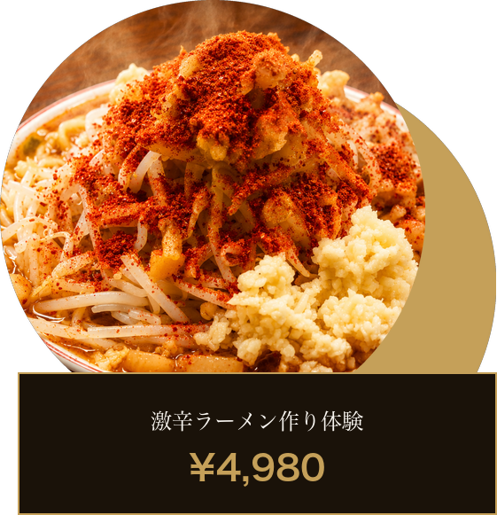 激辛ラーメン作り体験