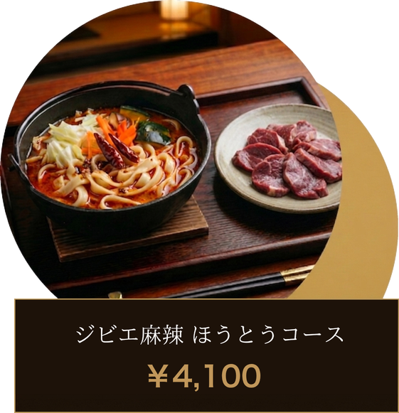 ジビエ麻辣 ほうとうコース