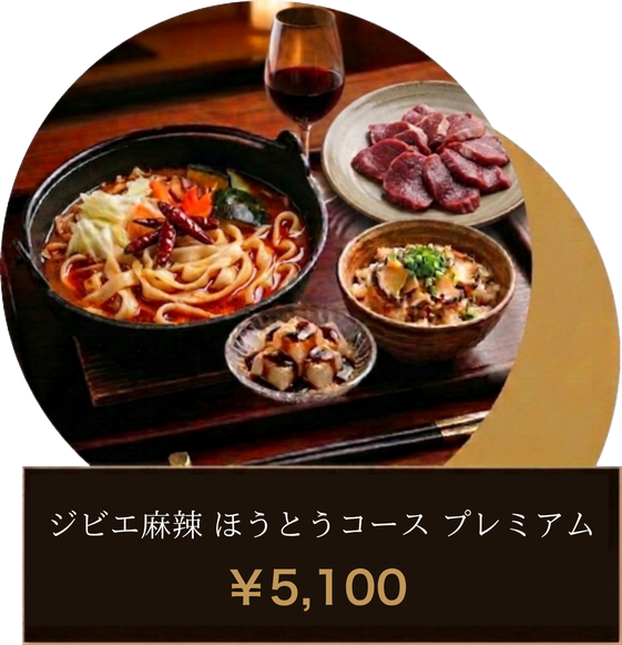 ジビエ麻辣 ほうとうコース プレミアム