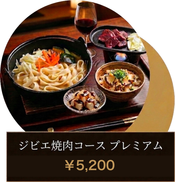 ジビエ焼肉コース プレミアム