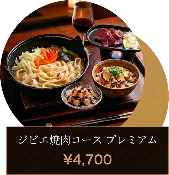 ジビエ焼肉コース プレミアム
