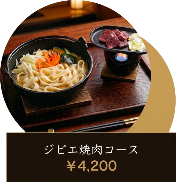ジビエ焼肉コース