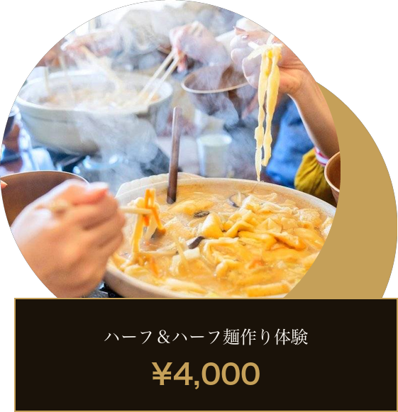 ハーフ＆ハーフ麺作り体験