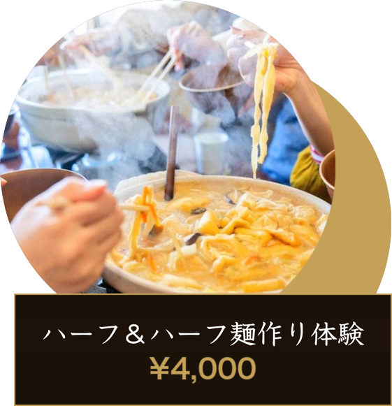 ハーフ＆ハーフ麺作り体験