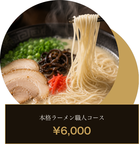 本格ラーメン職人コース