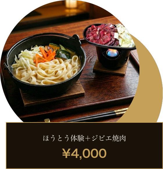 ジビエ焼肉＋ほうとう