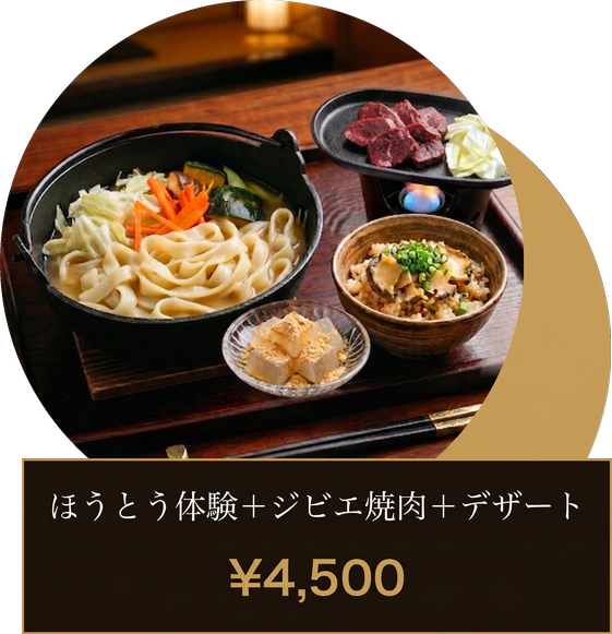 ほうとう＋ジビエ焼肉セット