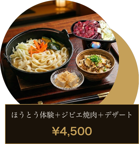 ほうとう＋ジビエ焼肉セット