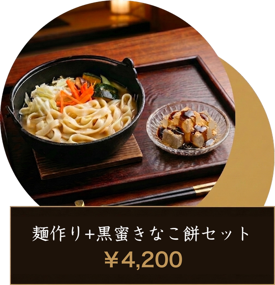 麺作り+黒蜜きな粉餅セット