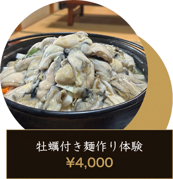 牡蠣付き麺作り体験