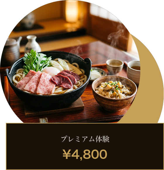 プレミアム体験