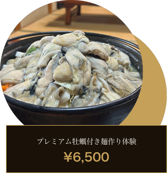 プレミアム牡蠣付き麺作り体験