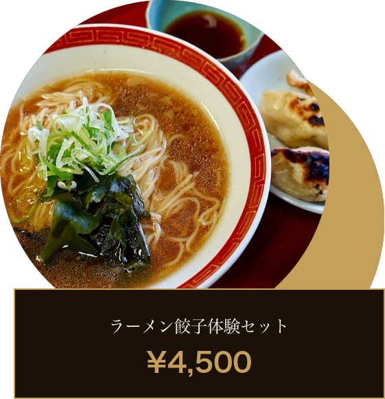 ラーメン餃子体験セット