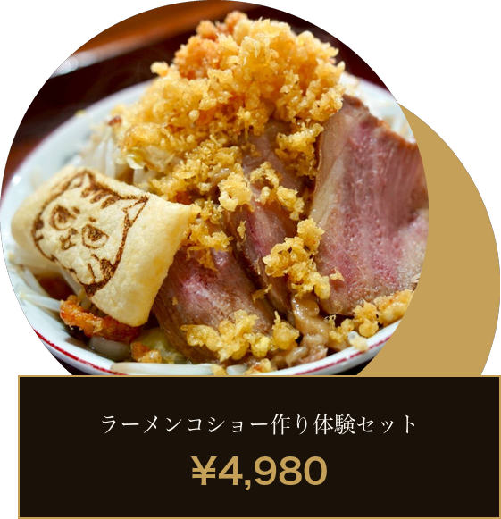 ラーメンコショー作り体験セット