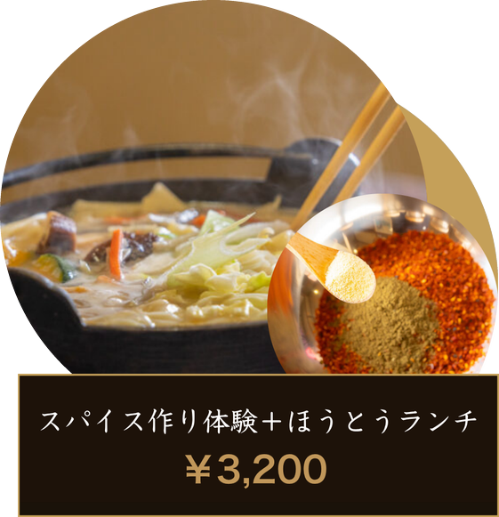 スパイス作り体験 ＋ ほうとうランチ