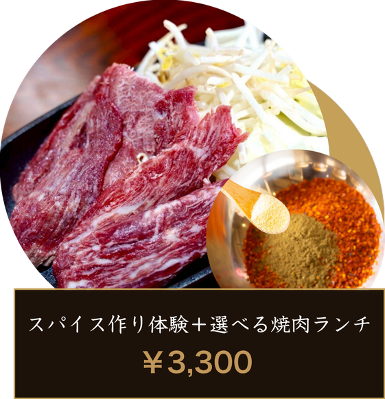 スパイス作り体験 ＋ 選べる焼肉ランチ〈ジビエ鹿・富士桜ポーク・信玄どり〉