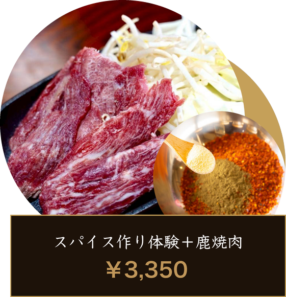 スパイス作り体験 ＋ 鹿焼肉