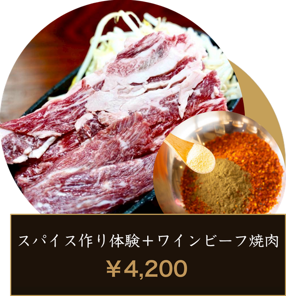 スパイス作り体験 ＋ ワインビーフ焼肉