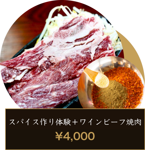 スパイス作り体験 ＋ ワインビーフ焼肉