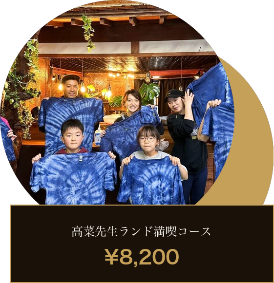 高菜先生ランド満喫コース