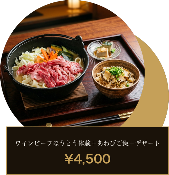 ワインビーフほうとう＋あわびご飯セット