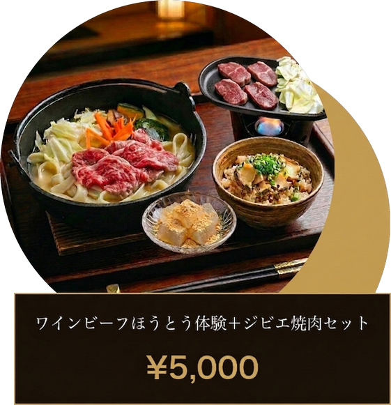 ワインビーフ＋ジビエ焼肉