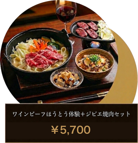 ワインビーフ＋ジビエ焼肉