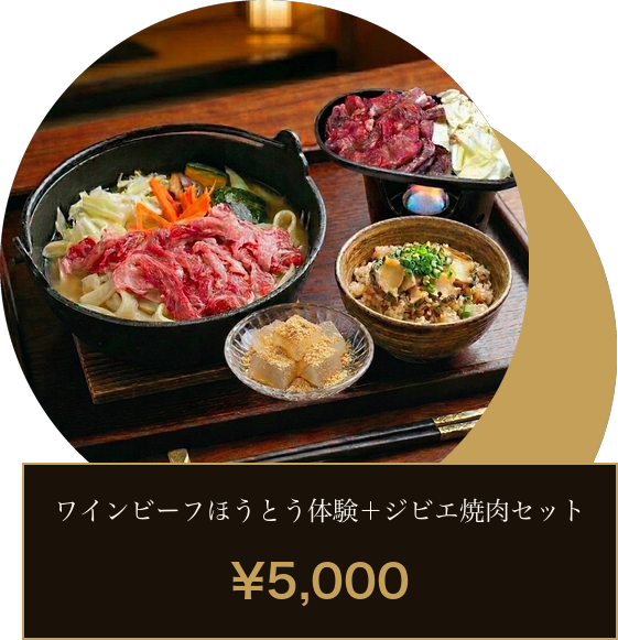 ワインビーフ＋ジビエ焼肉