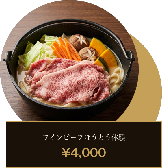 ワインビーフほうとう