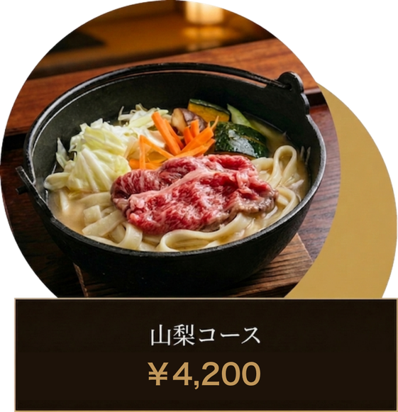 山梨コース