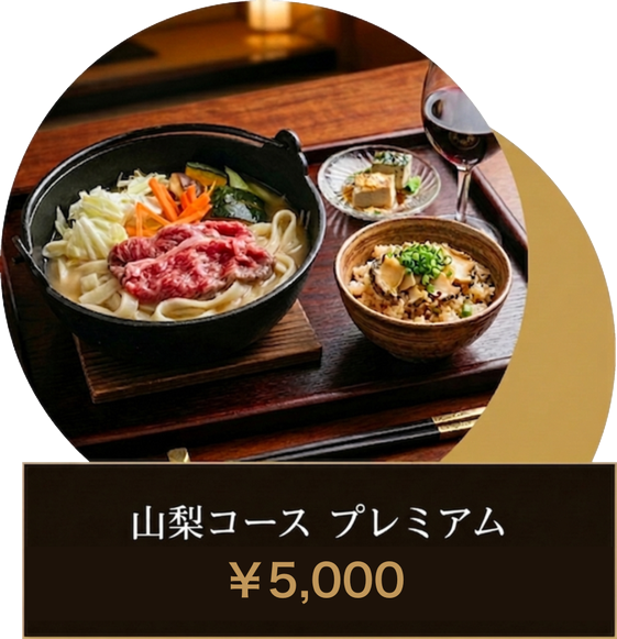 山梨コース プレミアム