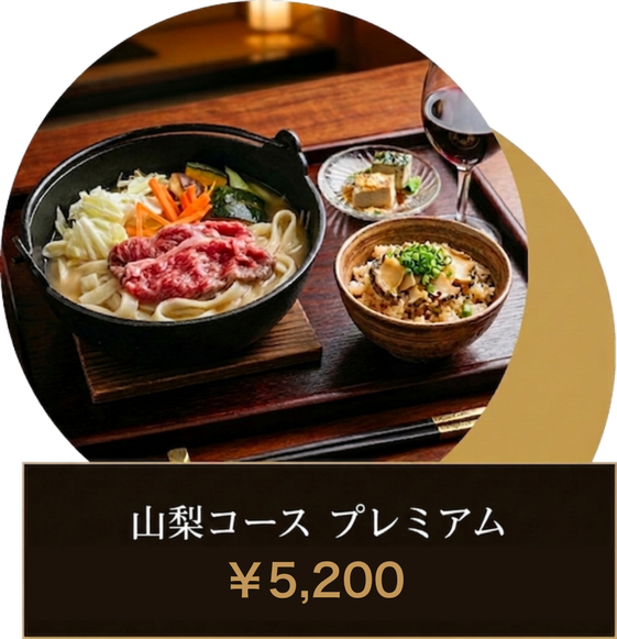 山梨コース プレミアム