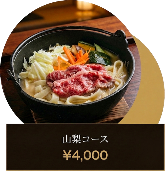 山梨コース