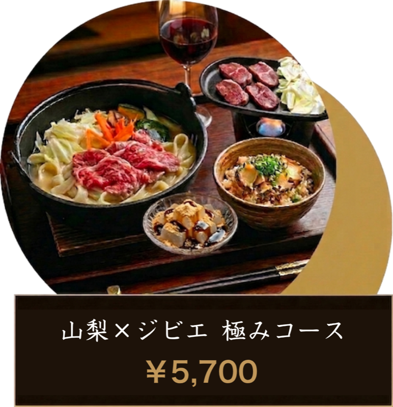 山梨×ジビエ 極みコース