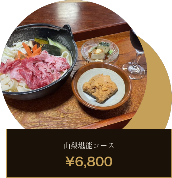 山梨堪能コース