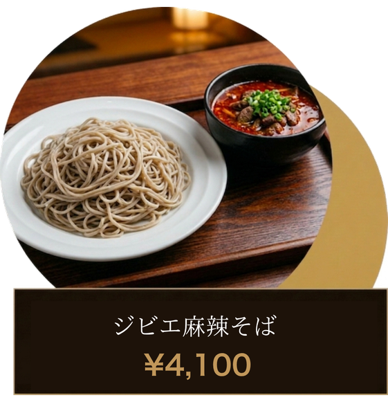 ジビエ麻辣そば