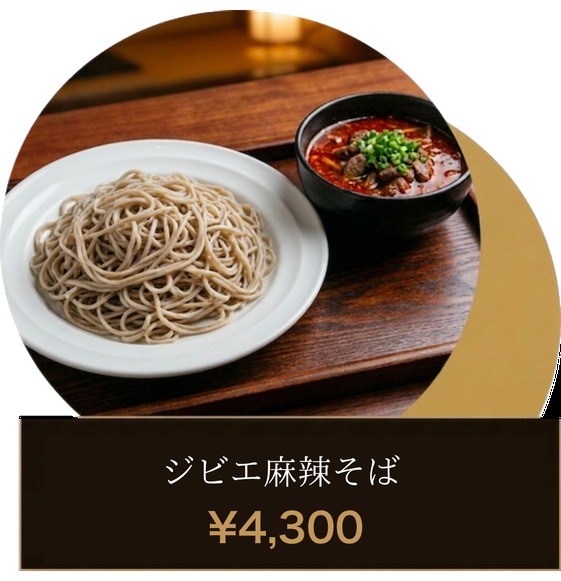 ジビエ麻辣そば