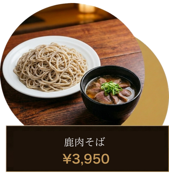 鹿肉そば