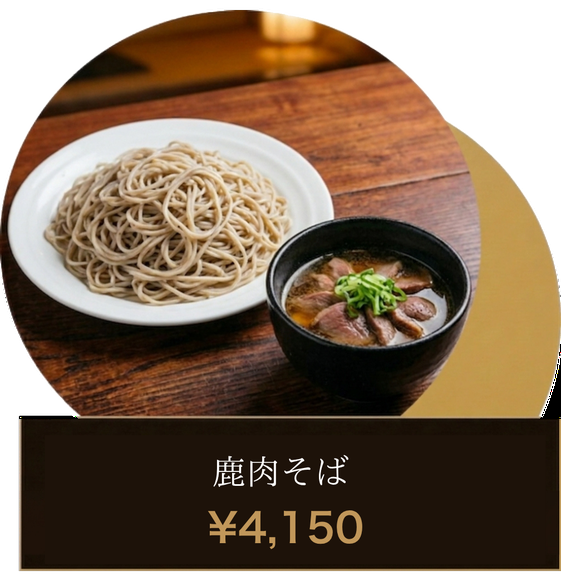 鹿肉そば