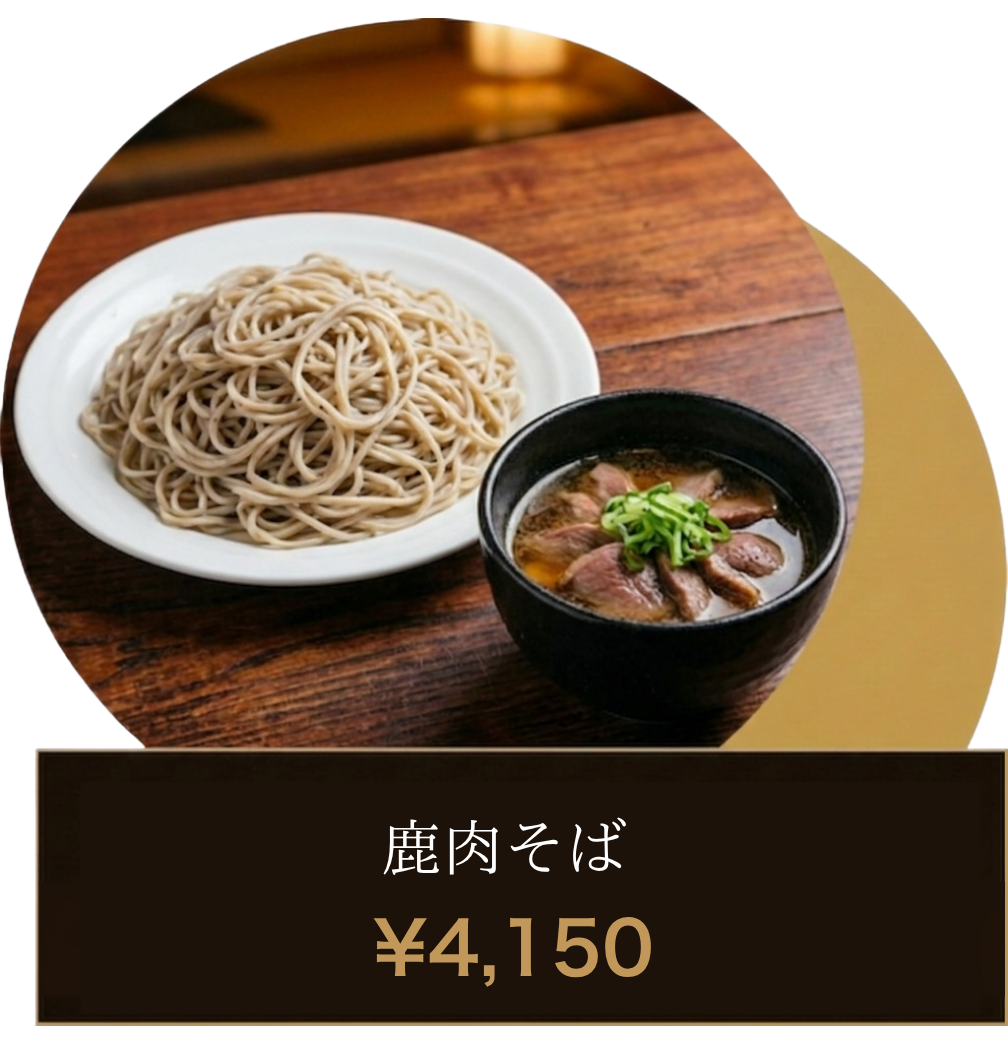 鹿肉そば