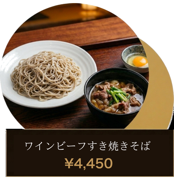 ワインビーフすき焼きそば
