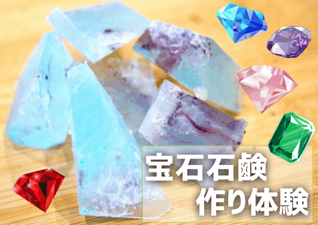 宝石石鹸作り体験 河口湖